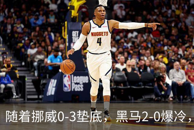 随着挪威0-3垫底，黑马2-0爆冷，最新排名有变 中国队或战西班牙