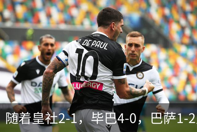 随着皇社2-1，毕巴4-0，巴萨1-2皇马遭联赛首败，西甲积分榜出炉