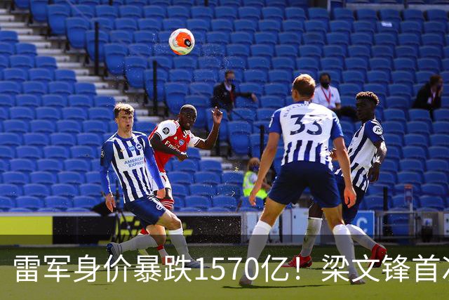 雷军身价暴跌1570亿！梁文锋首次上榜就进前十，富豪榜变天了？
