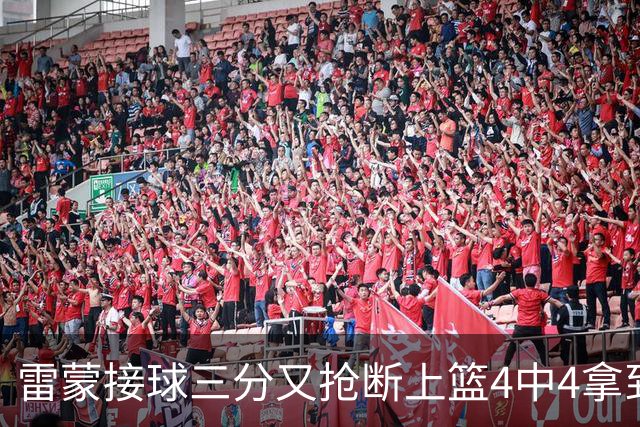 雷蒙接球三分又抢断上篮4中4拿到10分，北京77-39领先广州
