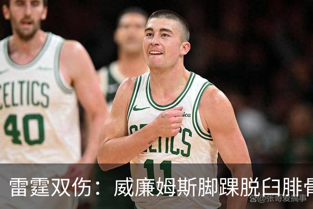 雷霆双伤：威廉姆斯脚踝脱臼腓骨骨折，华莱士肩唇撕裂