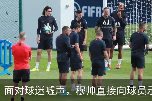 面对球迷嘘声，穆帅直接向球员示范怎样面对压力，而曼联卡里克的做法很一般