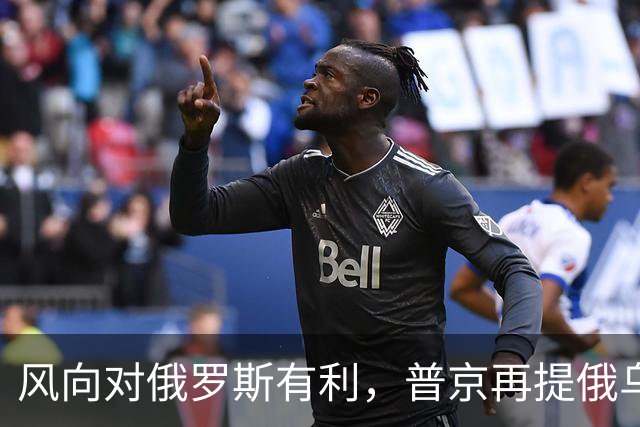 风向对俄罗斯有利，普京再提俄乌“血浓于水”，不怕乌克兰不买账