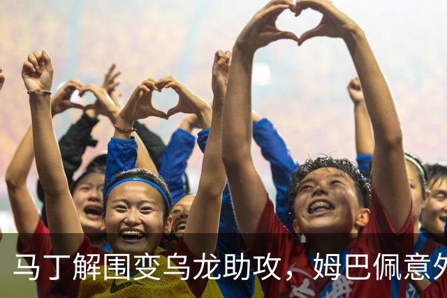 马丁解围变乌龙助攻，姆巴佩意外破门帮助皇马领先
