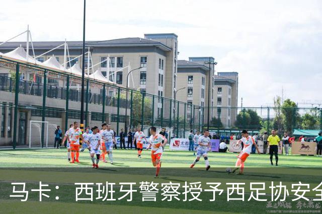 马卡：西班牙警察授予西足协安全主管勋章，表彰赛事顺利举行