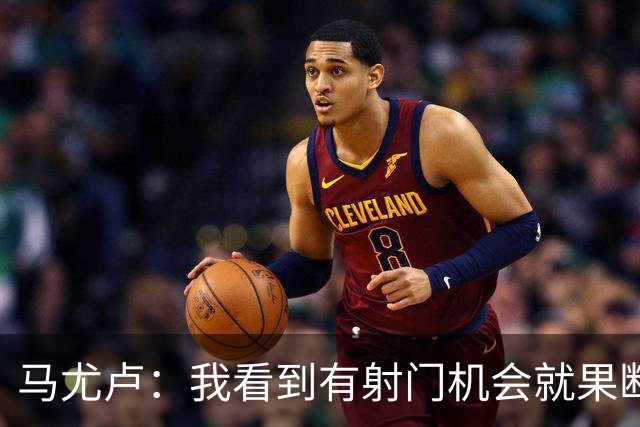 马尤卢：我看到有射门机会就果断起脚了；巴黎强大在替补也强