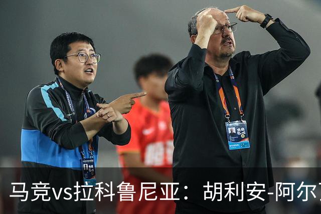 马竞vs拉科鲁尼亚：胡利安-阿尔瓦雷斯、李刚仁首发，希门尼斯、戴维-梅利亚出战
