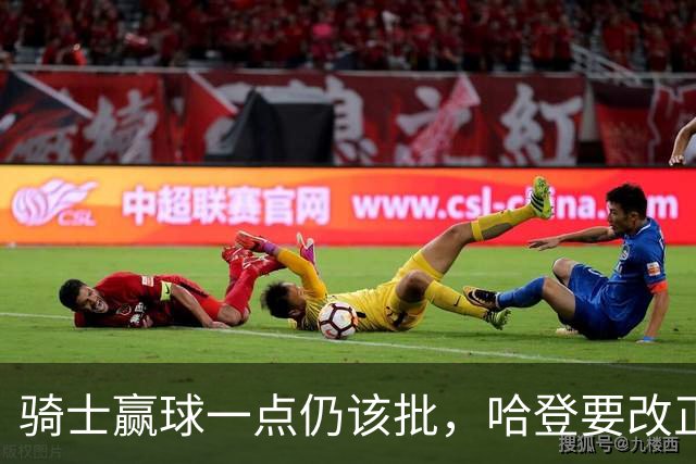 骑士赢球一点仍该批，哈登要改正一事！爱德华兹被坑苦，新秀成奇兵