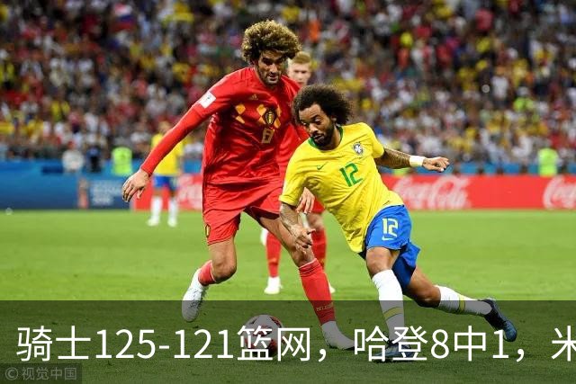 骑士125-121篮网，哈登8中1，米切尔22+5，小波特28分