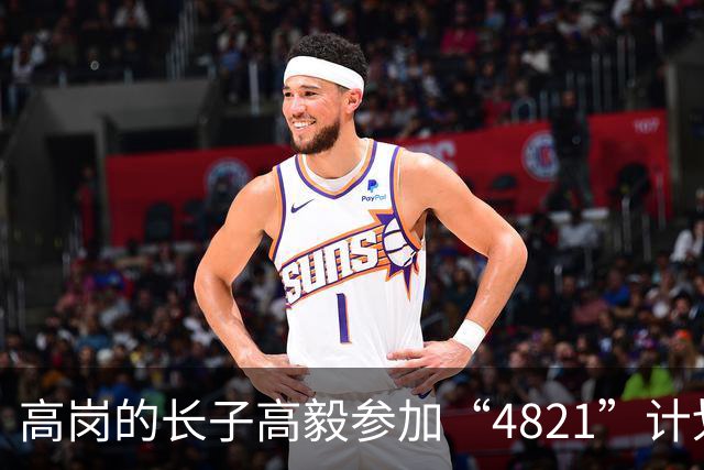 高岗的长子高毅参加“4821”计划，晚年感慨：我已知足了！