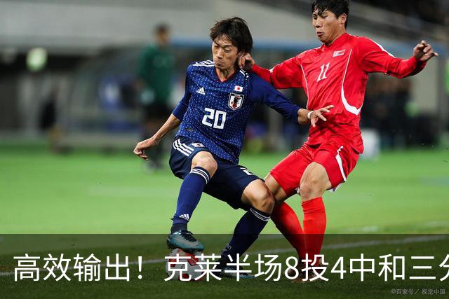 高效输出！克莱半场8投4中&三分6中3 拿到11分3篮板1助攻1抢断