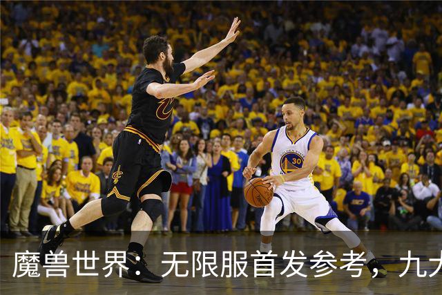魔兽世界：无限服首发参考，九大职业分三档，普通玩家优先选S级