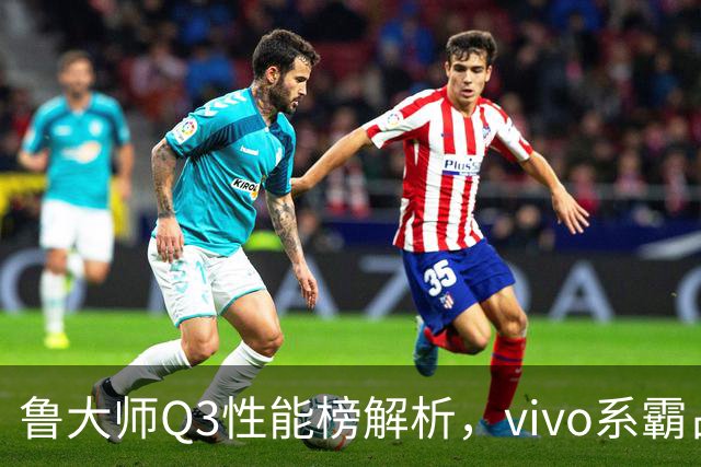 鲁大师Q3性能榜解析，vivo系霸占前三