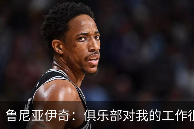 鲁尼亚伊奇：俱乐部对我的工作很满意，但我必须回报这份信任