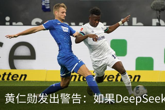 黄仁勋发出警告：如果DeepSeek率先在华为芯片上发布，那么这对于美国科技来说是个“可怕的结果”
