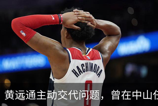 黄远通主动交代问题，曾在中山任职多年