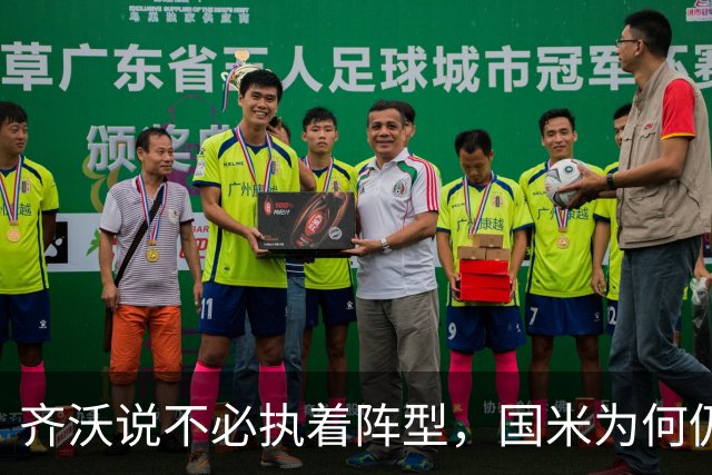 齐沃说不必执着阵型，国米为何仍吃三中卫的亏？