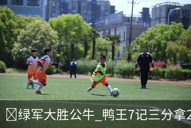 🏀绿军大胜公牛 鸭王7记三分拿28分 塔图姆23+7+6 威尔逊17+5