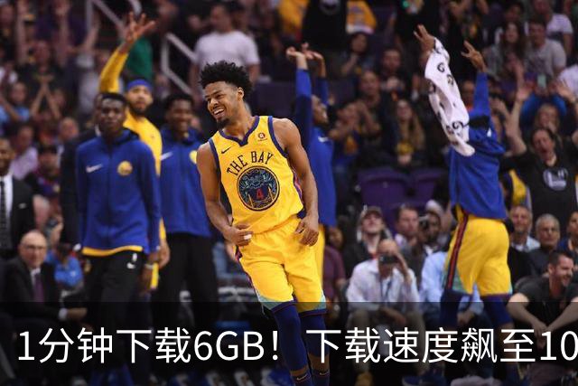 1分钟下载6GB！下载速度飙至100MB/s，从此告别龟速下载！