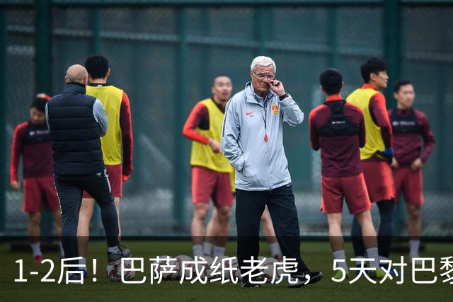 1-2后！巴萨成纸老虎，5天对巴黎+皇马全输现形，穆帅上演名场面