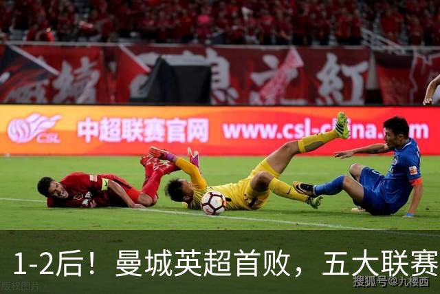 1-2后！曼城英超首败，五大联赛就巴萨西甲全胜，本轮决战皇马