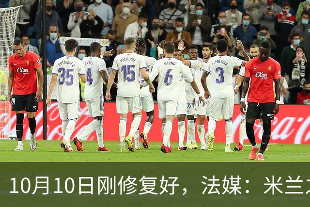 10月10日刚修复好，法媒：米兰之家前巴雷西的壁画再遭破坏