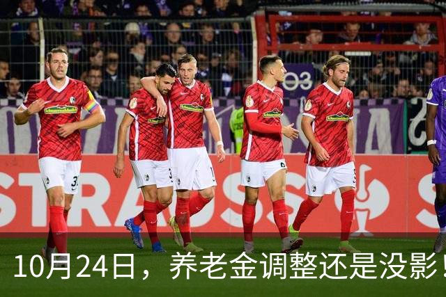 10月24日，养老金调整还是没影！这回，退休人员真的可以歇一歇了