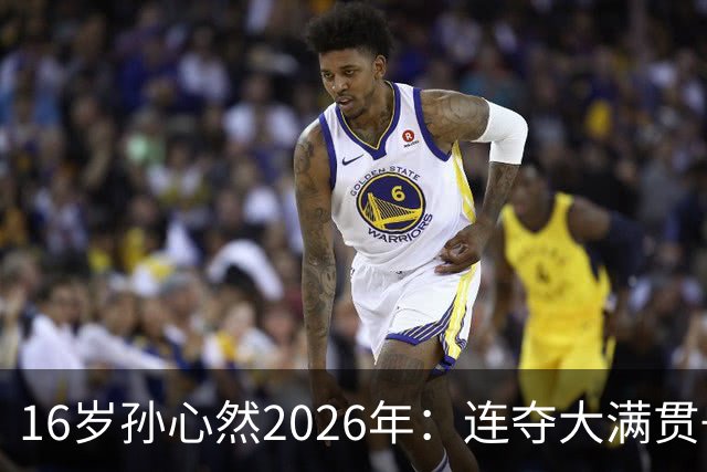 16岁孙心然2026年：连夺大满贯+总决赛冠军+锁定年终第一，创历史