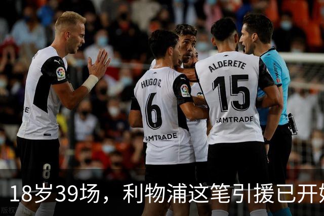 18岁39场，利物浦这笔引援已开始兑现