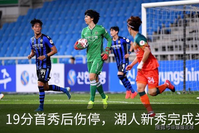 19分首秀后伤停，湖人新秀完成关键一步