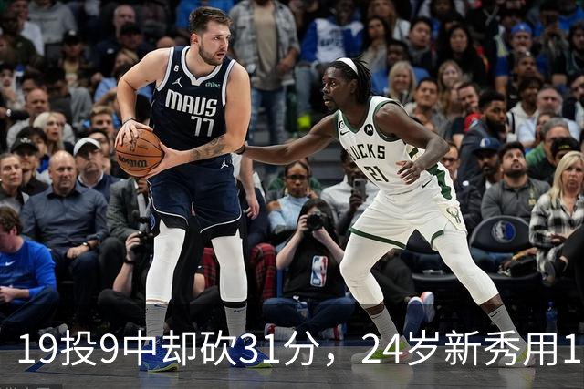 19投9中却砍31分，24岁新秀用13次罚球撑起勇士首胜