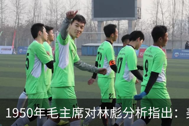 1950年毛主席对林彪分析指出：美国若想入侵中国，面临三大致命问题！