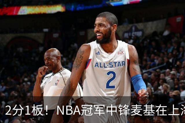 2分1板！NBA冠军中锋麦基在上海队躺平，杨瀚森看了都想报警