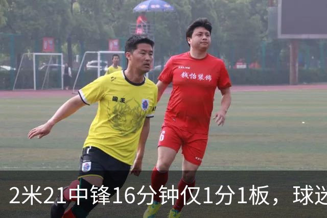2米21中锋16分钟仅1分1板，球迷：CBA都打不明白怎么进的国家队？