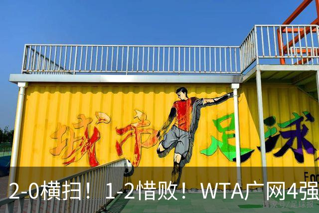 2-0横扫！1-2惜败！WTA广网4强乱了：孙心然成中国独苗，对阵如下