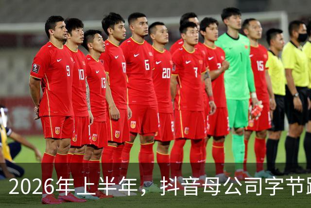 2026年上半年，抖音母公司字节跳动营收1200亿美元，约为阿里+腾讯之和的88%