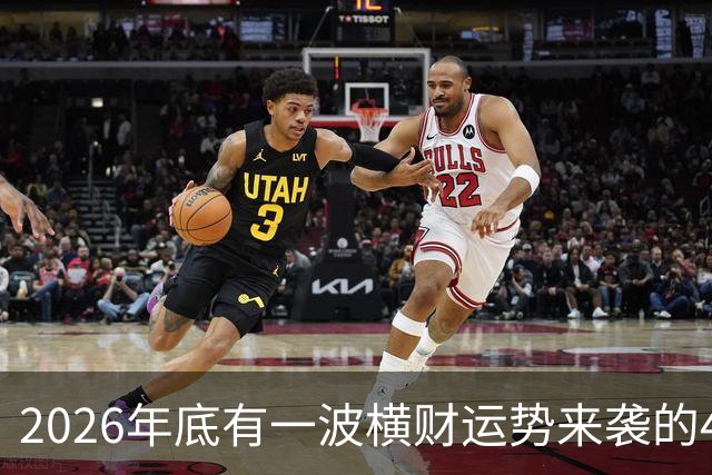 2026年底有一波横财运势来袭的4个生肖，过日子更有盼头！