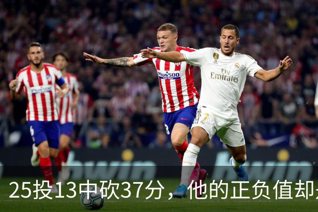25投13中砍37分，他的正负值却是全场最低-21
