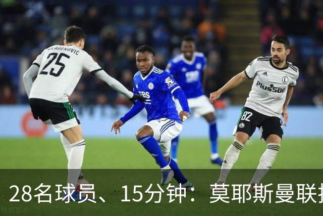 28名球员、15分钟：莫耶斯曼联执教名单你能填几个