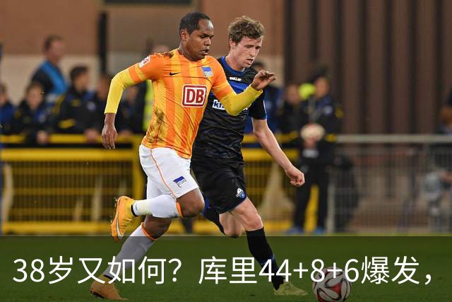 38岁又如何？库里44+8+6爆发，又刷新80年NBA历史第一纪录