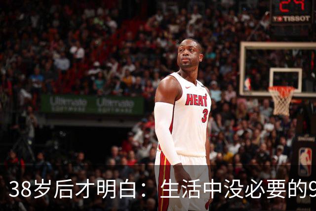 38岁后才明白：生活中没必要的9类消费支出，白白浪费十几万！