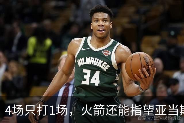 4场只打1场，火箭还能指望亚当斯吗？