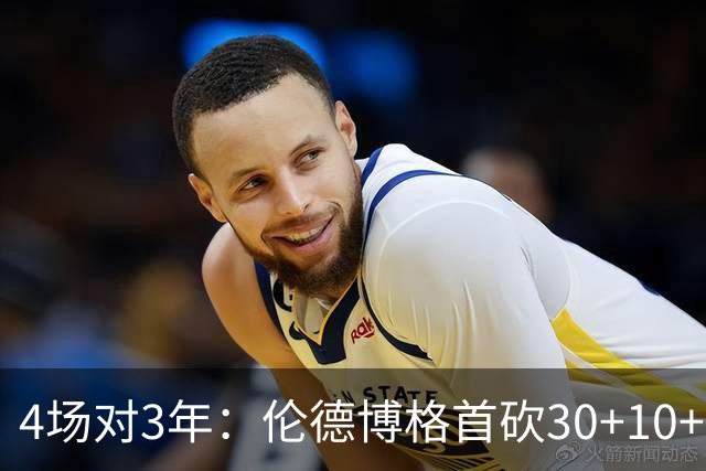 4场对3年：伦德博格首砍30+10+5，库明加等了三年