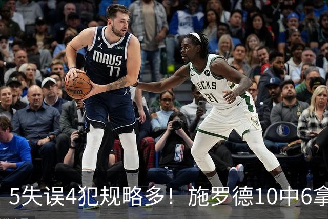 5失误4犯规略多！施罗德10中6拿下14分4板5助