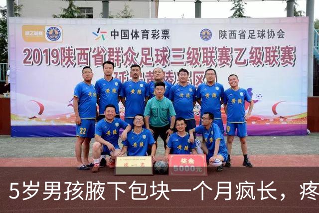 5岁男孩腋下包块一个月疯长，疼到手臂不敢放下！多家医院无解，直到妈妈随口说了一句话
