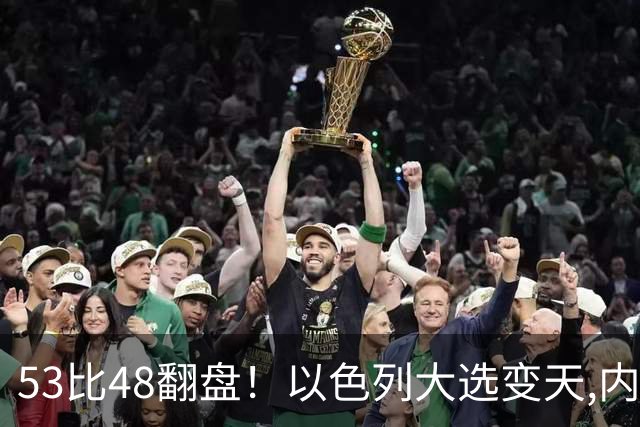 53比48翻盘！以色列大选变天,内塔尼亚胡还没下台,反对派先内讧？