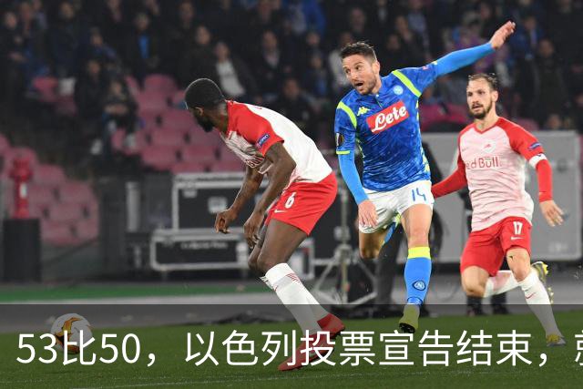 53比50，以色列投票宣告结束，就在昨夜，内塔尼亚胡遭遇当头一棒