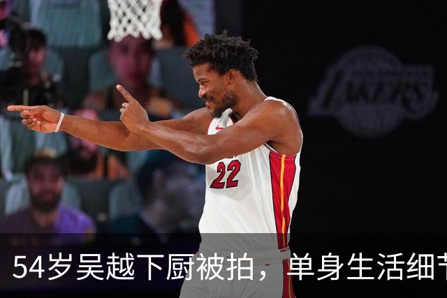 54岁吴越下厨被拍，单身生活细节让无数人沉默