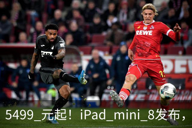 5499 元起！iPad mini 8发布，mini 系史上最大升级，终于上 OLED 了