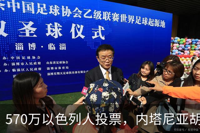 570万以色列人投票，内塔尼亚胡被“全民审判”，还剩最后一口气